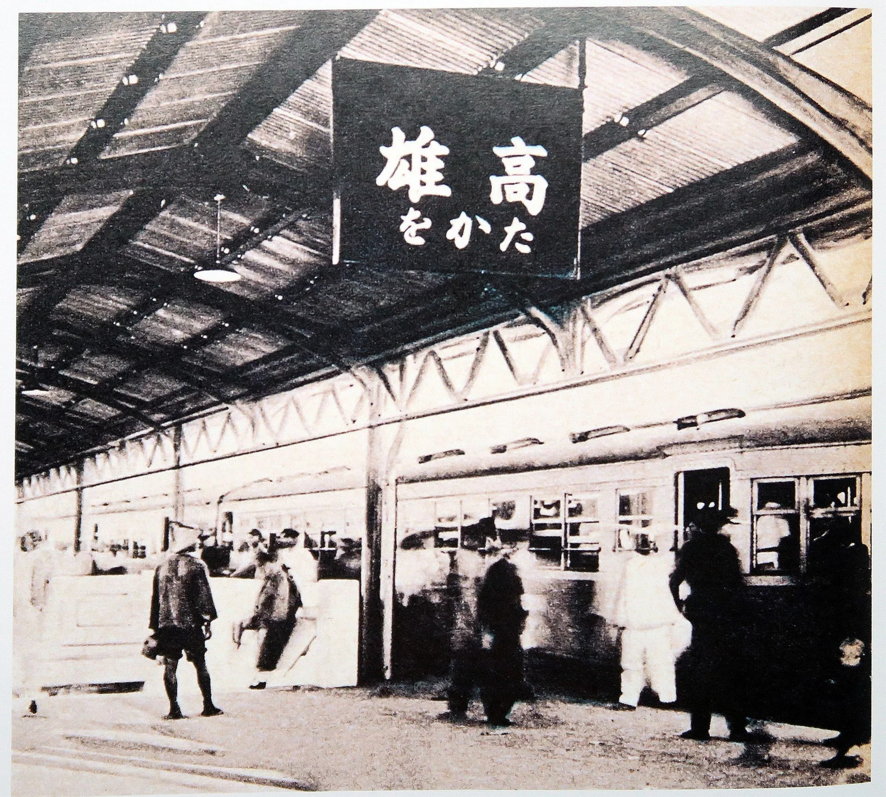 約1941年的新高雄驛內景